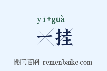一挂是什么意思的图片